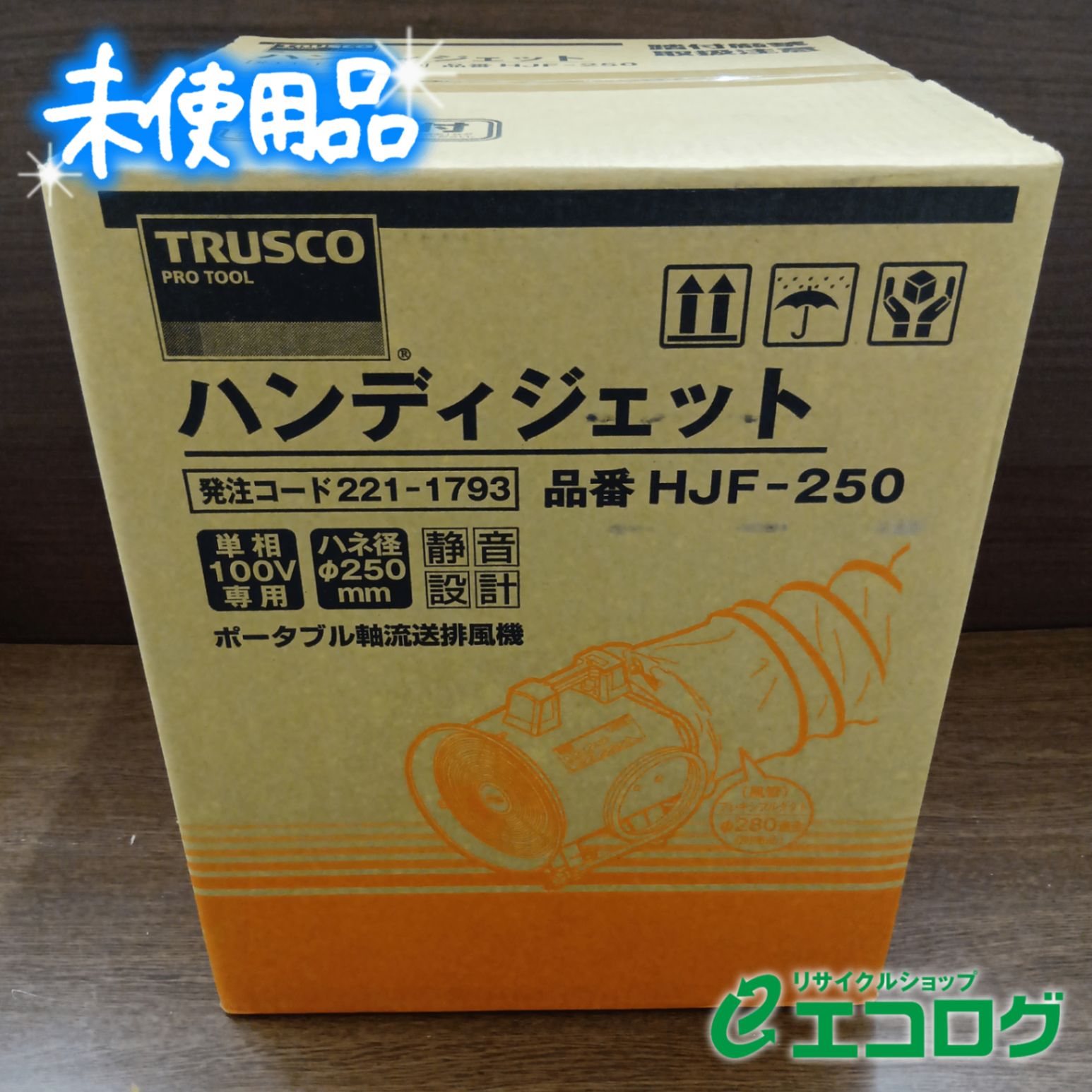 トラスコ(TRUSCO) ハンディジェット HJF-250 ハネ外径250mm 【未使用品】
