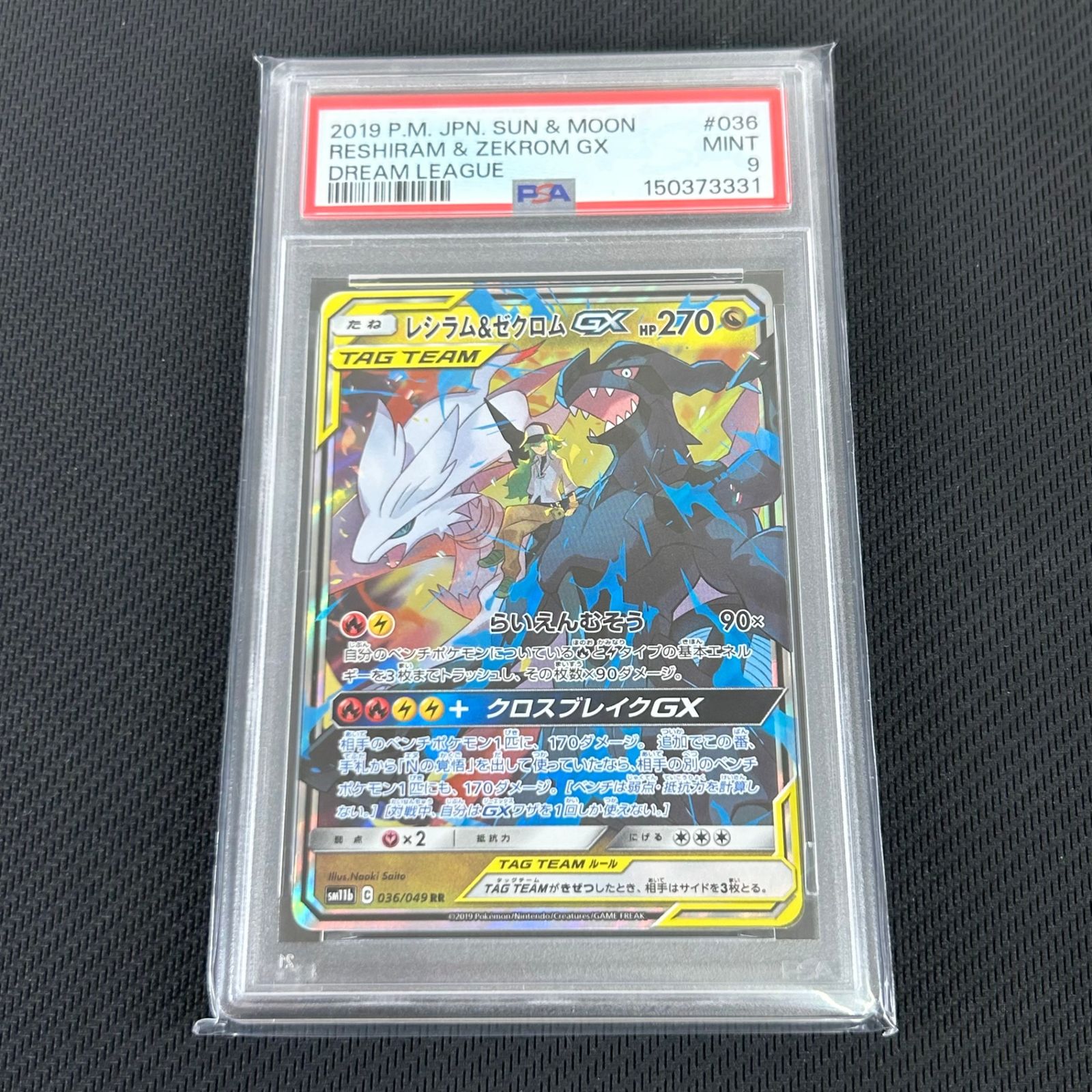 PSA9 ポケカ レシラム&ゼクロムGX RR 036/049/SM11B/B ドリームリーグ