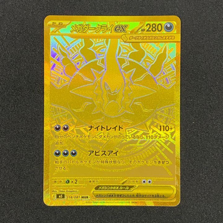 東店56-4278-2606] [店舗併売]ポケモンカード メガダークライex MUR M5 