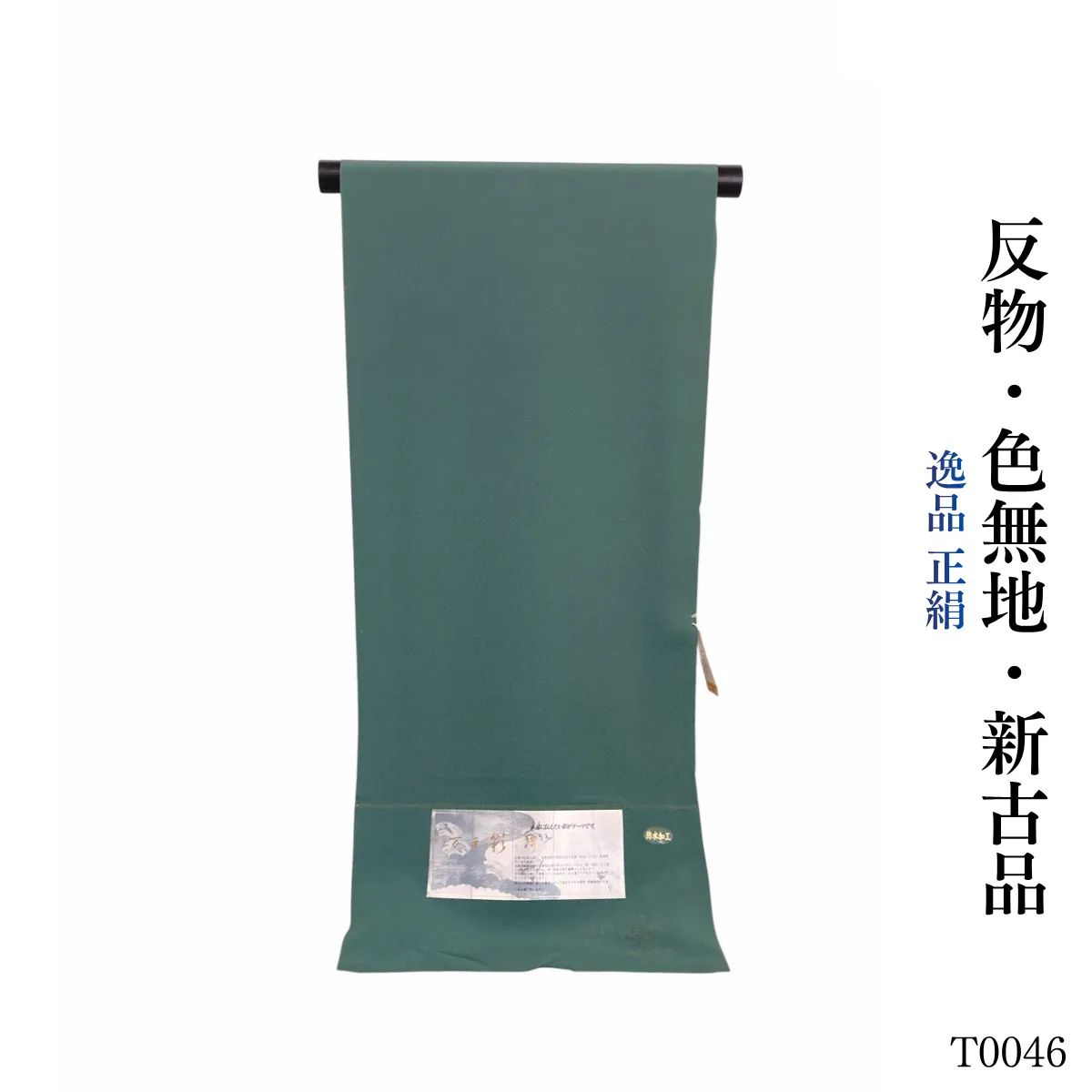 新古品 逸品 正絹 色無地 反物　T0046 12,936円