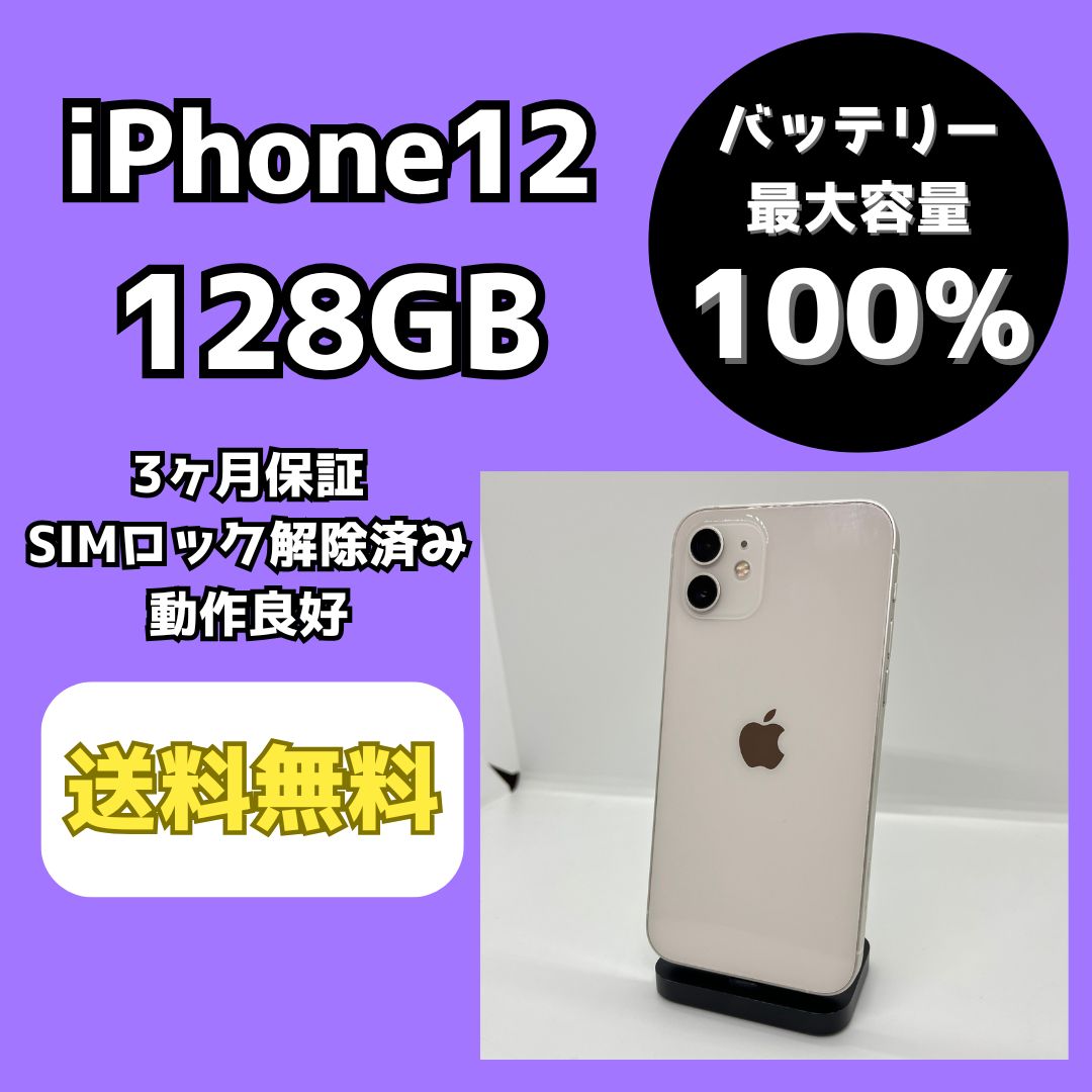 バッテリー100%】iPhone12 128GB ホワイト SIM解除済 - メルカリ