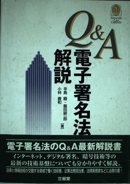 Qu0026A電子署名法解説 (SanseidoLawCapsule)