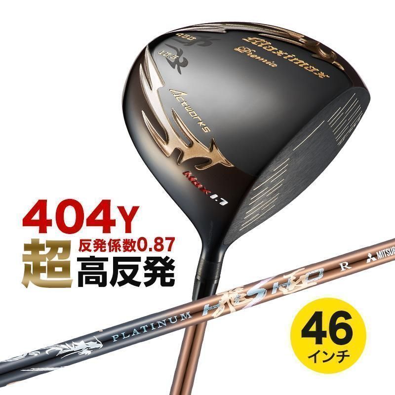 【新品】WORKS GOLF 46インチ 激飛び！！超高反発 マキシマックスブラックプレミアMAX1.7 9.5 10.5 超軽量 三菱 プラチナ飛匠 シャフト仕様