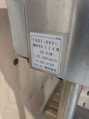 2011年製 タニコー 3口ガステーブル TSGT-0921 都市ガス 厨房 W900 