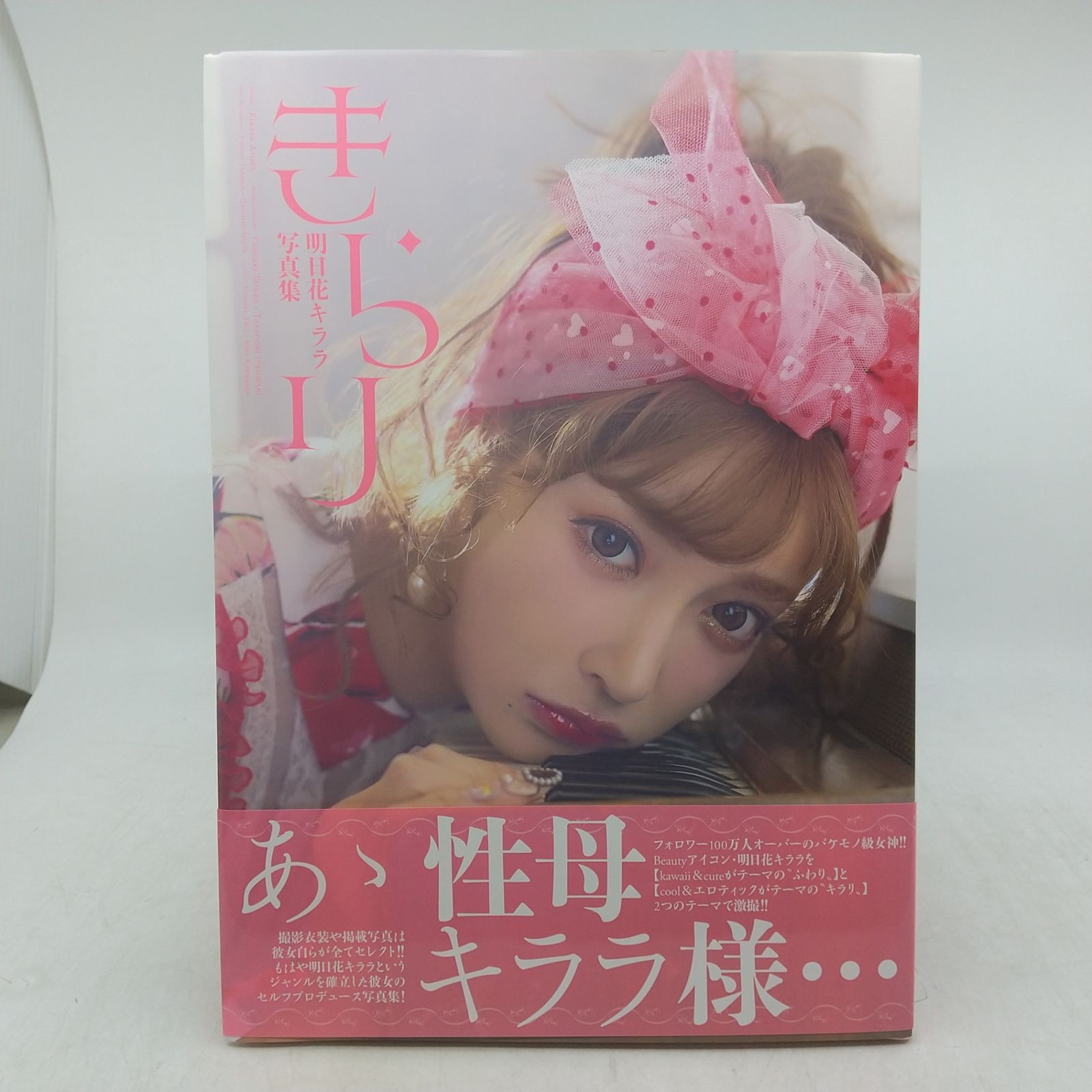 サイン入りあり】明日花キララ 写真集 2冊セット 