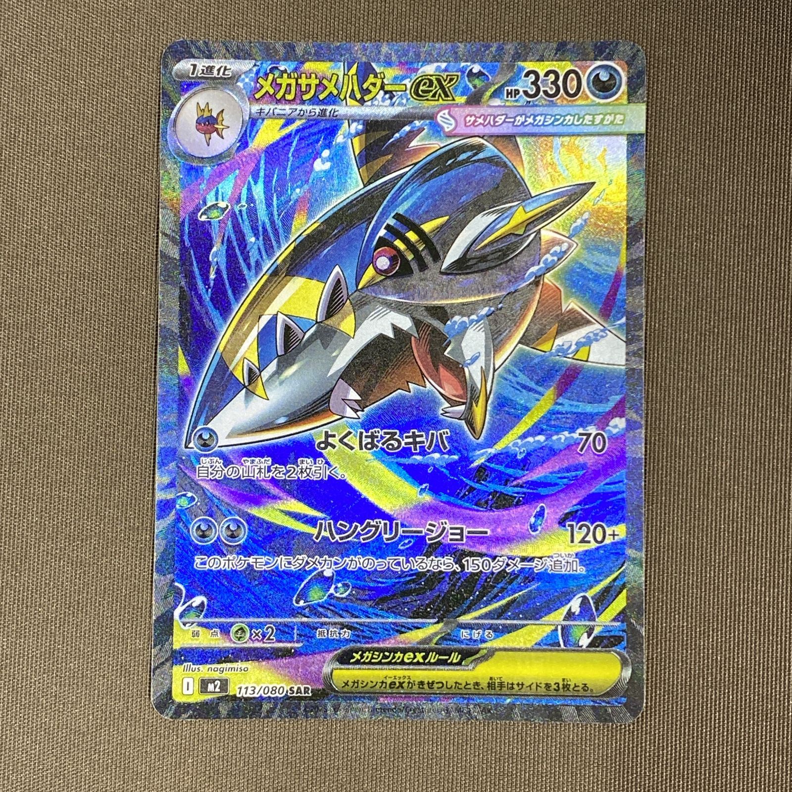 浜館56-2270] ポケモンカード ポケカ メガサメハダーex M2 113/080 SAR
