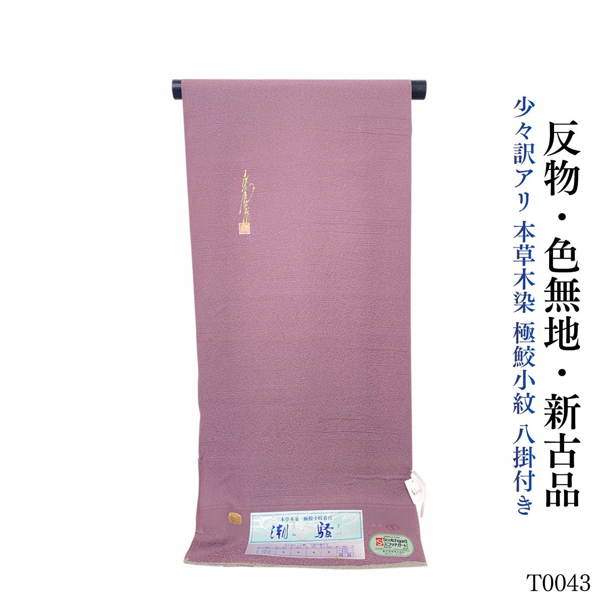 新古品 少々訳アリ 本草木染 極鮫小紋 八掛付き　T0043