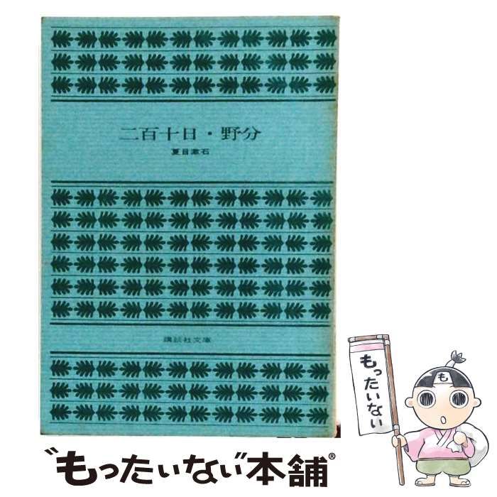 【中古】 二百十日･野分 /  /