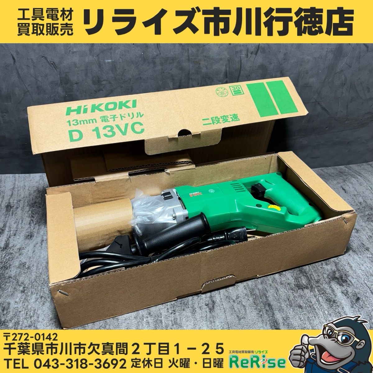 ▲HiKOKI(旧日立工機) 電子ドリル D13VC 【未使用】 【市川行徳店】