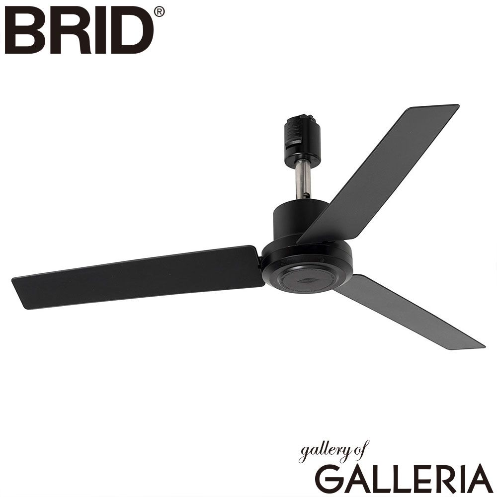 【正規品1年保証】 ブリッド ダクトレールファン BRID シーリングファン 首振り 扇風機 風量調節 ダクトレール用 ファン レールファン DCモーター おしゃれ 静音 リモコン DUCT RAIL FAN DC plus 50 003329 Black