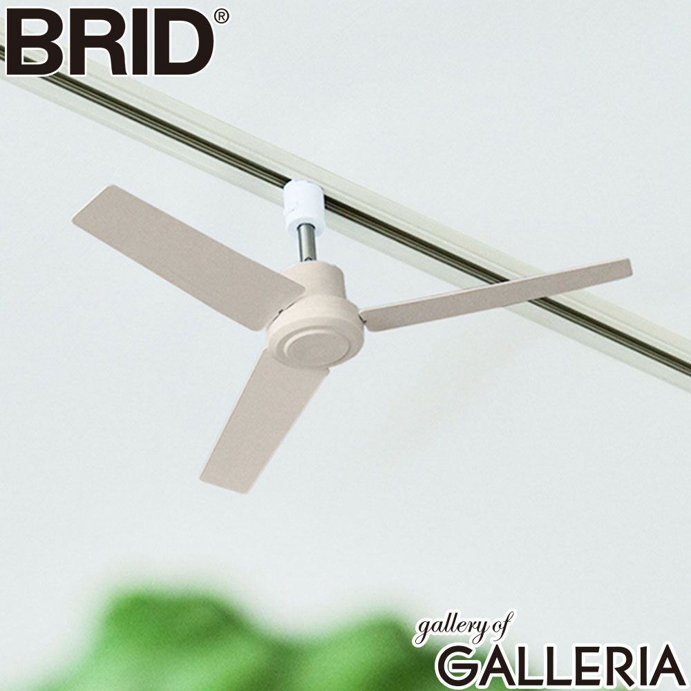 【正規品1年保証】 ブリッド ダクトレールファン BRID シーリングファン 首振り 扇風機 風量調節 ダクトレール用 ファン レールファン DCモーター おしゃれ 静音 リモコン DUCT RAIL FAN DC plus 50 003329 Greige