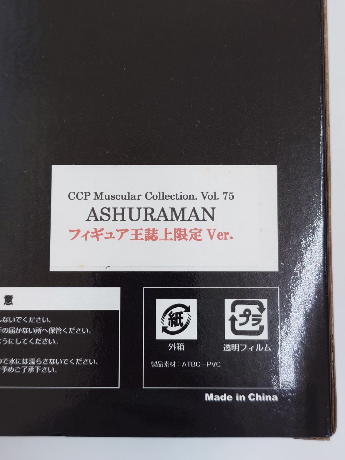 アシュラマン フィギュア王誌上限定ver キン肉マン CCP Muscular 