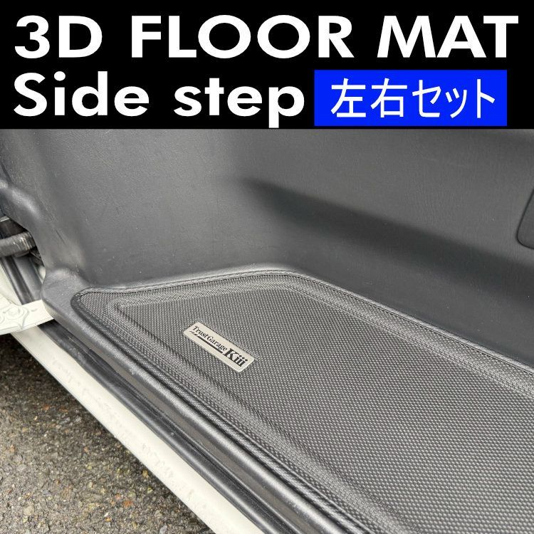 ハイエース 3Dフロアーマット/サイドステップ/左右セット