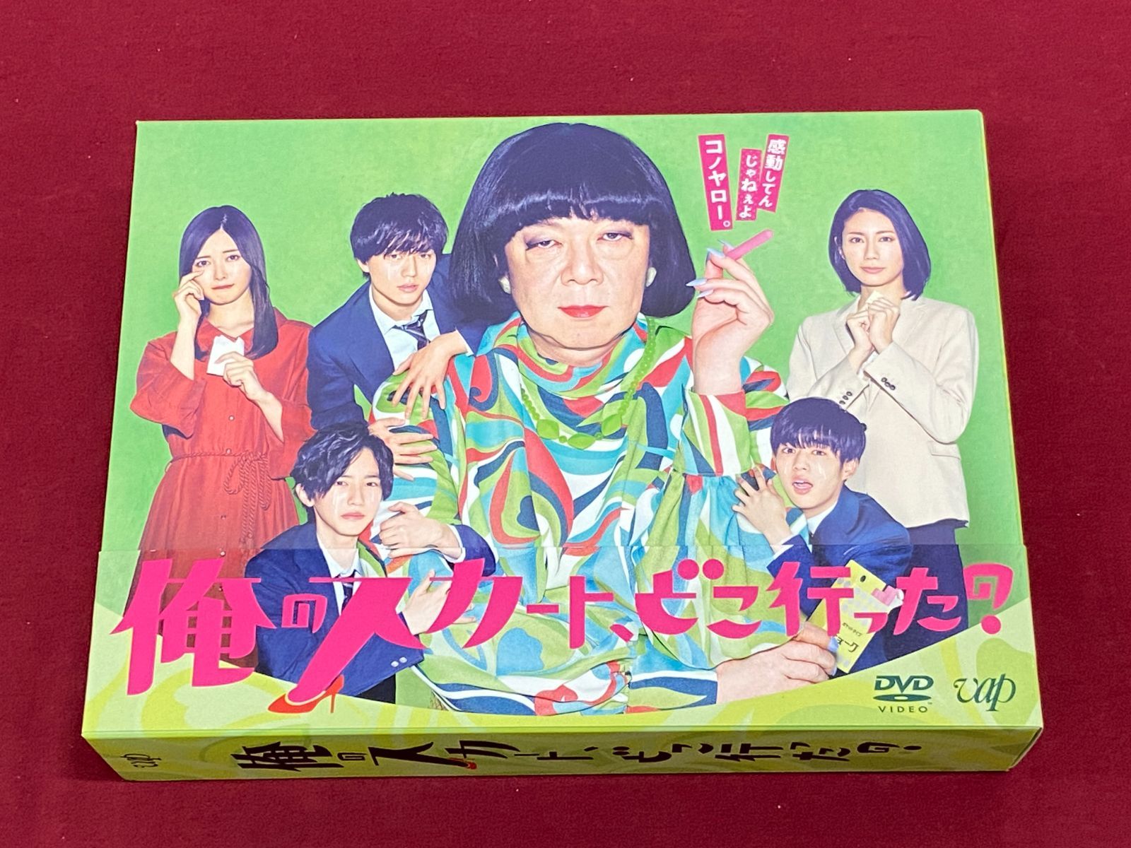 カメ】【ドラマDVD】俺のスカート、どこ行った? DVD-BOX 707 Where did