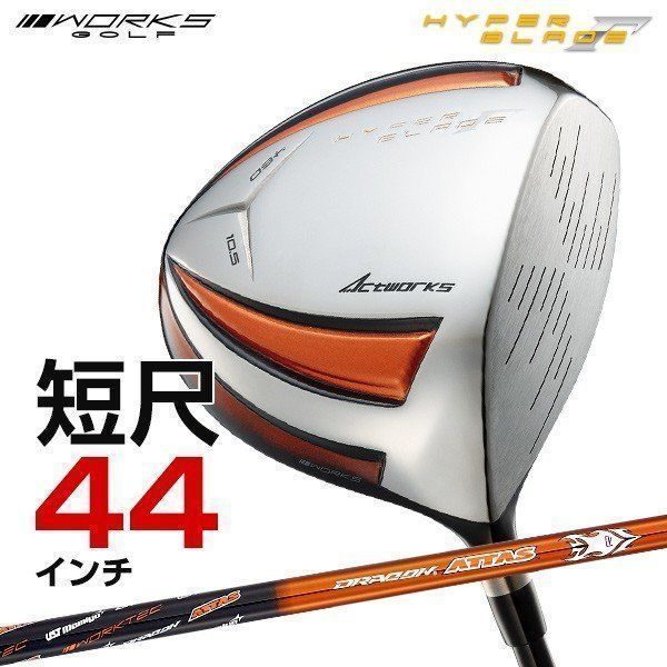 【新品】短尺 44 インチ ワークス ゴルフ ルール適合ハイパーブレード ガンマ 9.5 10.5 UST マミヤ ドラコンATTAS シャフト仕様 R / SR / S