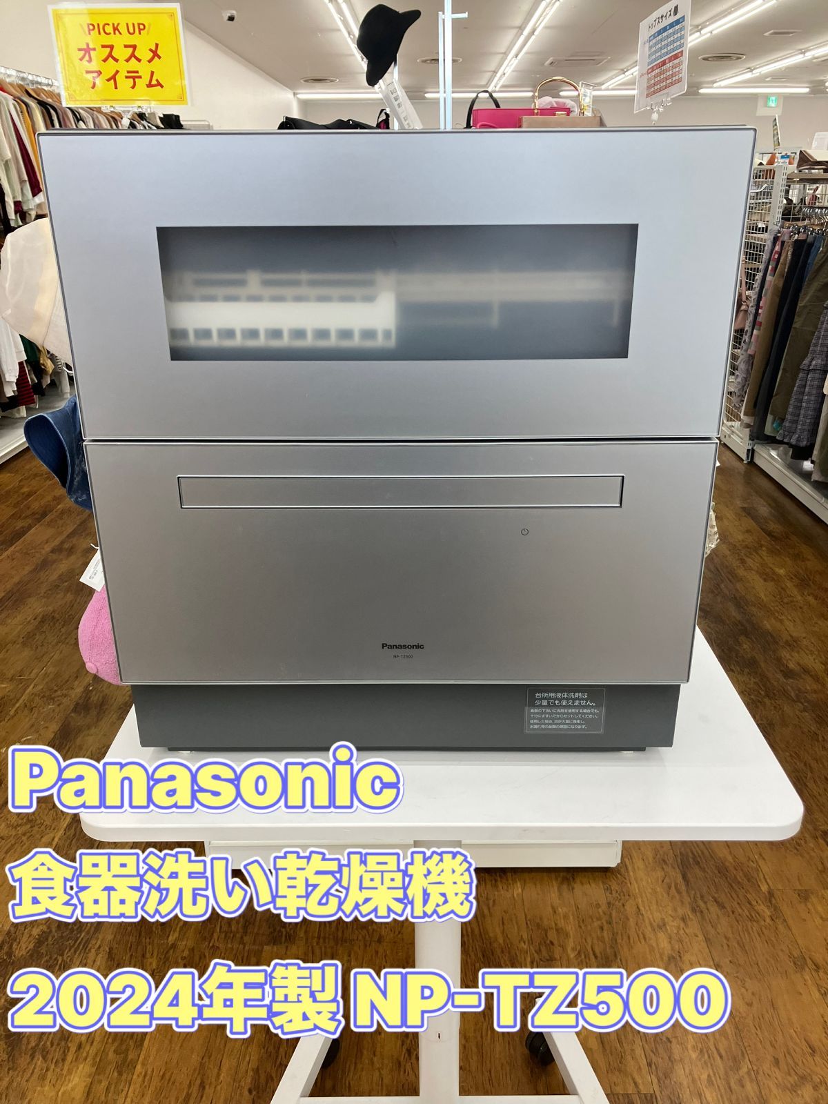 【Panasonic 食器洗い乾燥機 2024年製 NP-TZ500】管理番号26.06.22