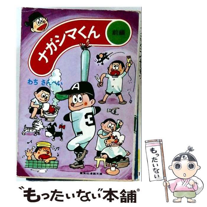 中古】 ナガシマくん 前編 / わち さんぺい / 集英社 - メルカリ