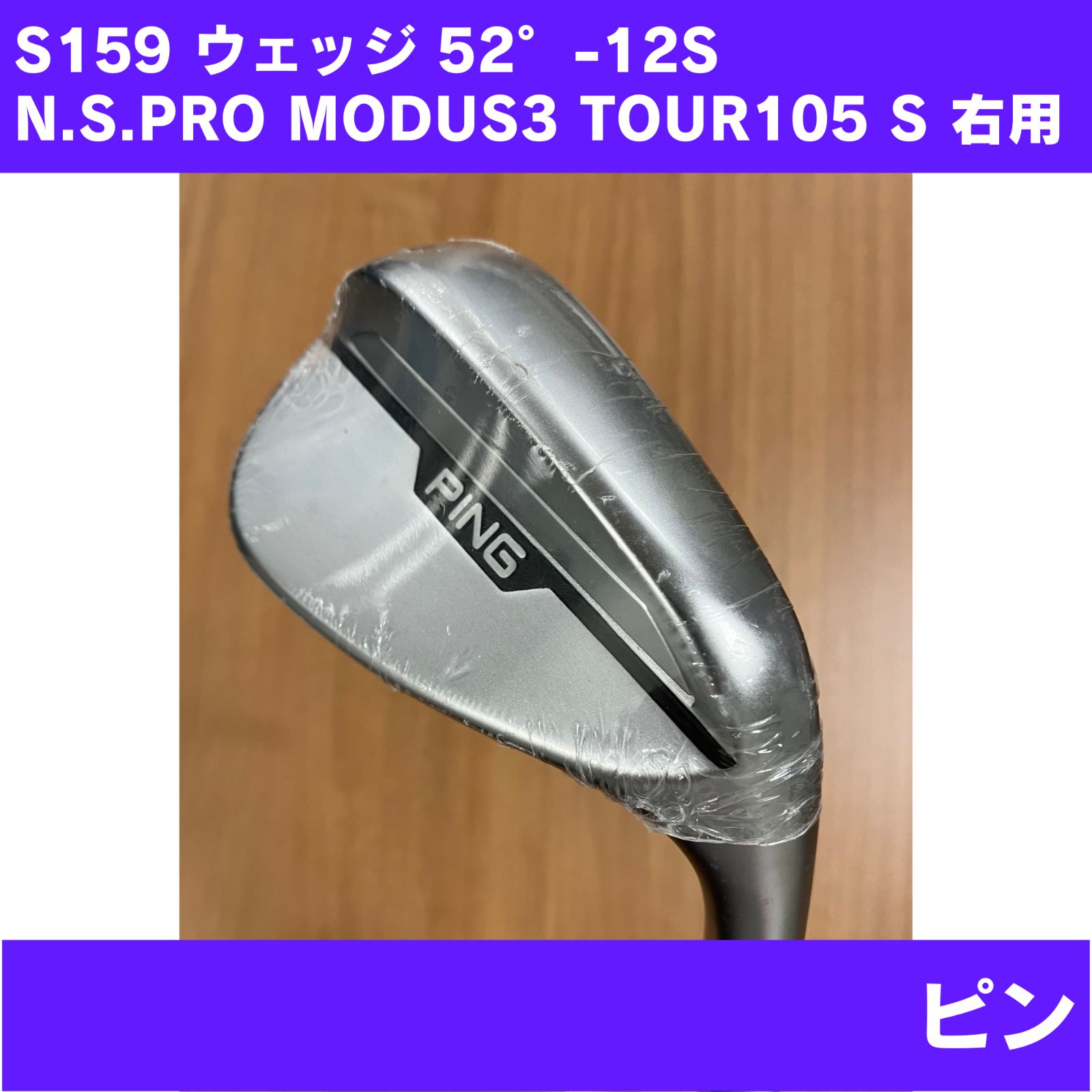 【やや傷跡あり】S159 ウェッジ 52° -12S N.S.PRO MODUS3 TOUR105 FLEX-S 右利き PING