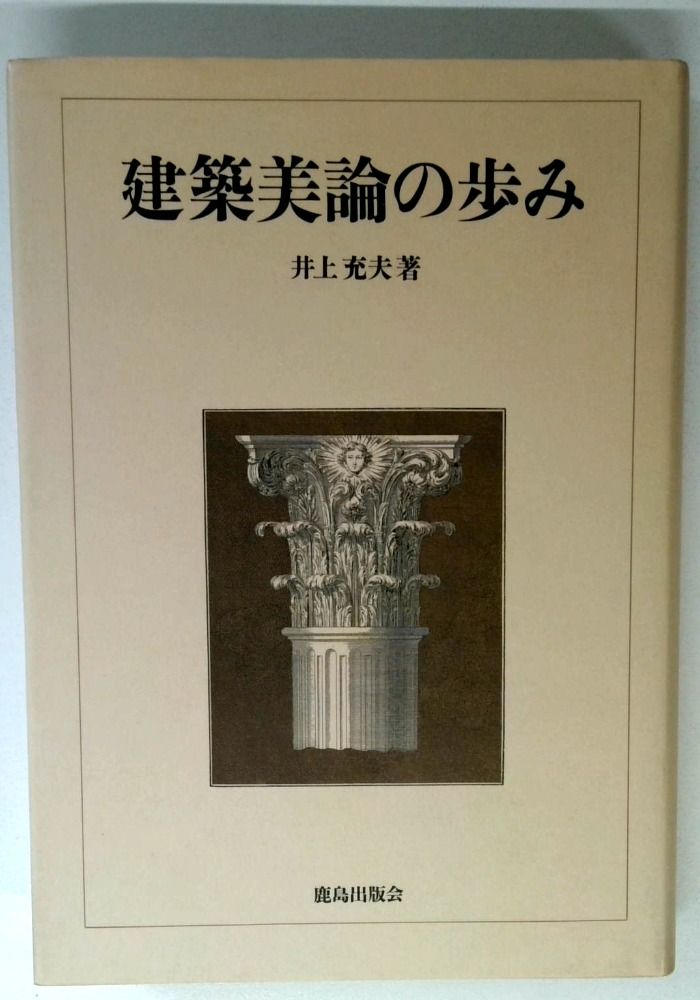 建築美論の歩み