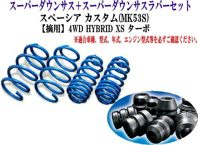 ESPELIR (エスペリア) スーパーダウンサス+スーパーダウンサスラバーセット SUZUKI スペーシア カスタム(MK53S) 1台分 【S-8391＋BR-4393F+BR-4396R】