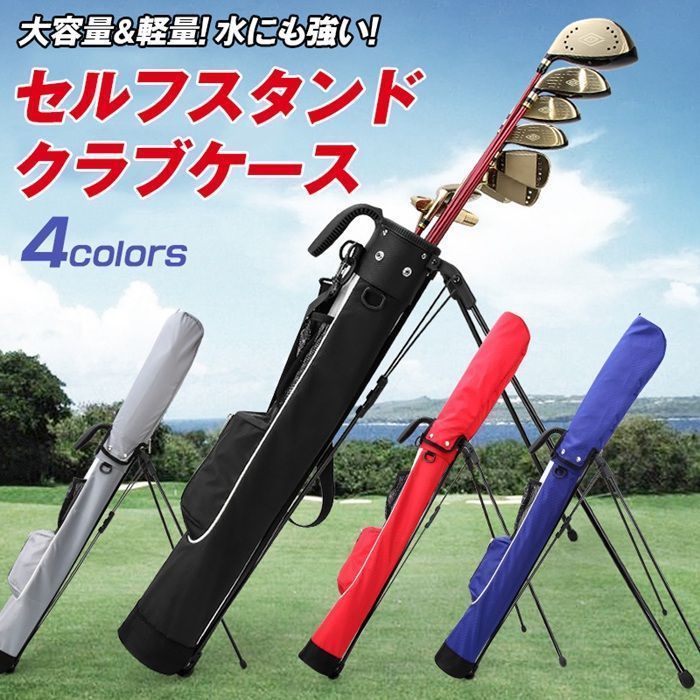 ゴルフバッグ クラブケース スタンド キャディバッグ セルフスタンド ショルダーベルト 背負える フード付き 4色