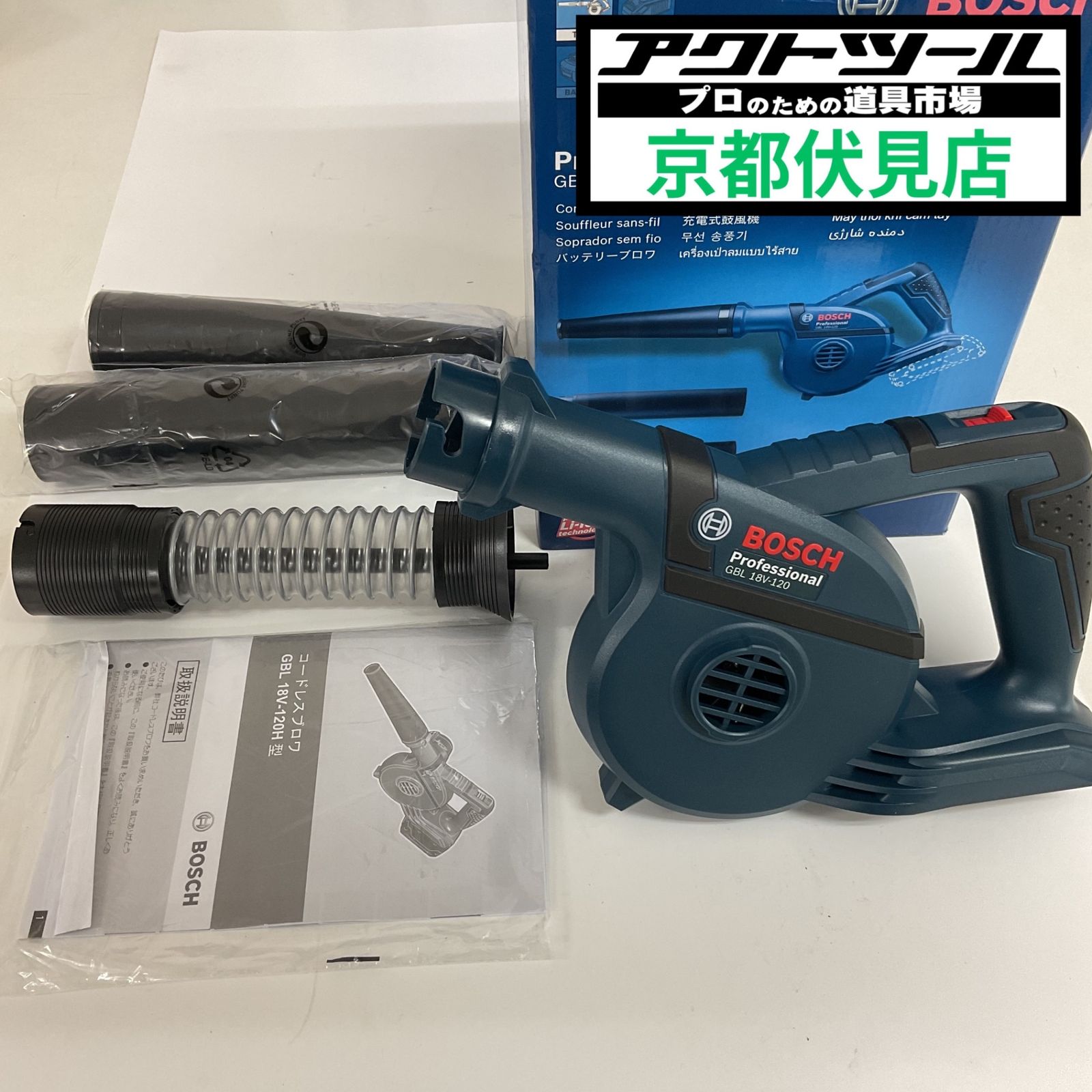 ◇BOSCH(ボッシュ) 18Vバッテリーブロワ(本体のみ) GBL18V-120H【宇治店】