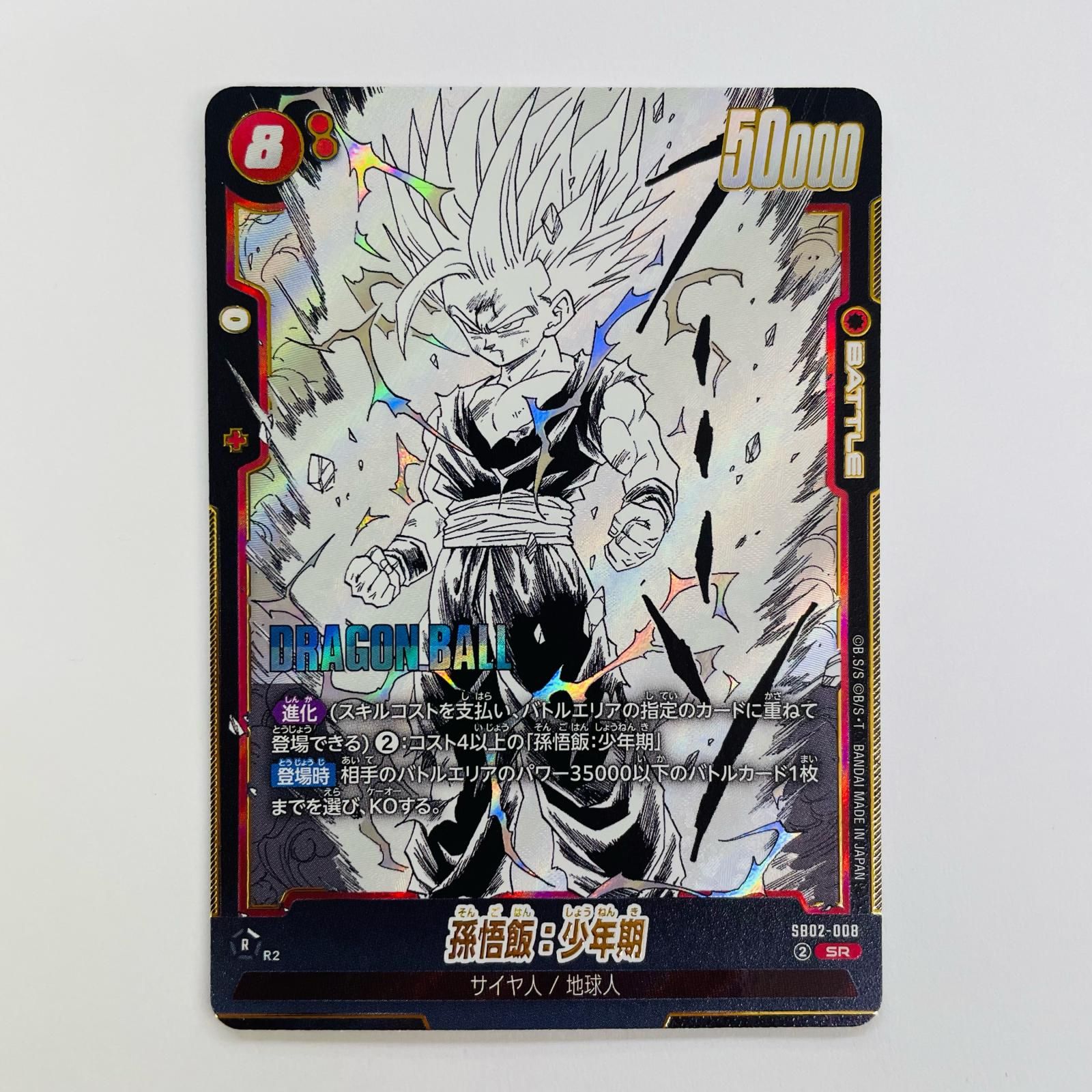 中古 （原作絵）孫悟飯：少年期 SR SB02-008 - メルカリ