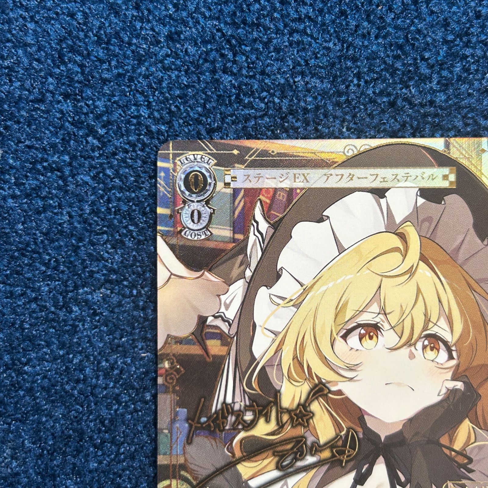 ☆ ヴァイスシュヴァルツ メイガスナイト 魔理沙 LNR(サイン) THP/S130