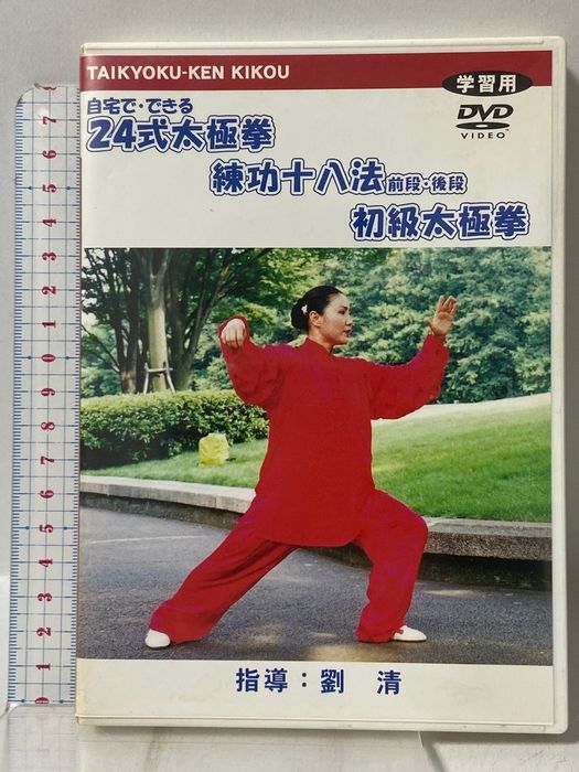 24式太極拳・練功十八法・初級太極拳 株式会社 エスティープラニング 劉 清 [DVD]