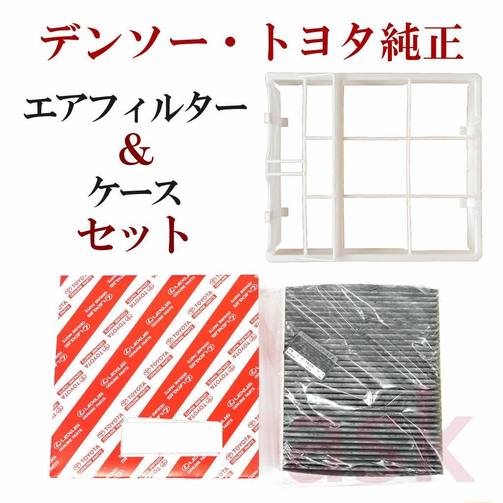 ★新品 アルファード/ヴェルファイア, C-HR, カローラ, RAV4, カムリ, ハリアー, プリウス, ヤリス用 エアコン クリーン エアフィルター エレメント ＆ エアフィルターケース(フレーム) [2点セット] デンソー・トヨタ純正部品