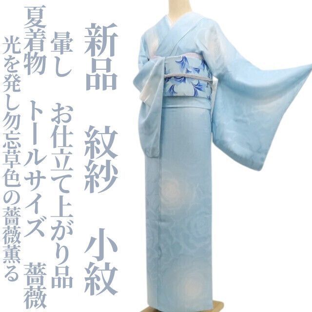 【新品・夏小紋】紋紗 薔薇 暈し お仕立て上がり品 夏着物 仕付け糸付 トールサイズ tomihisa“光を発し勿忘草色の薔薇薫る”6286