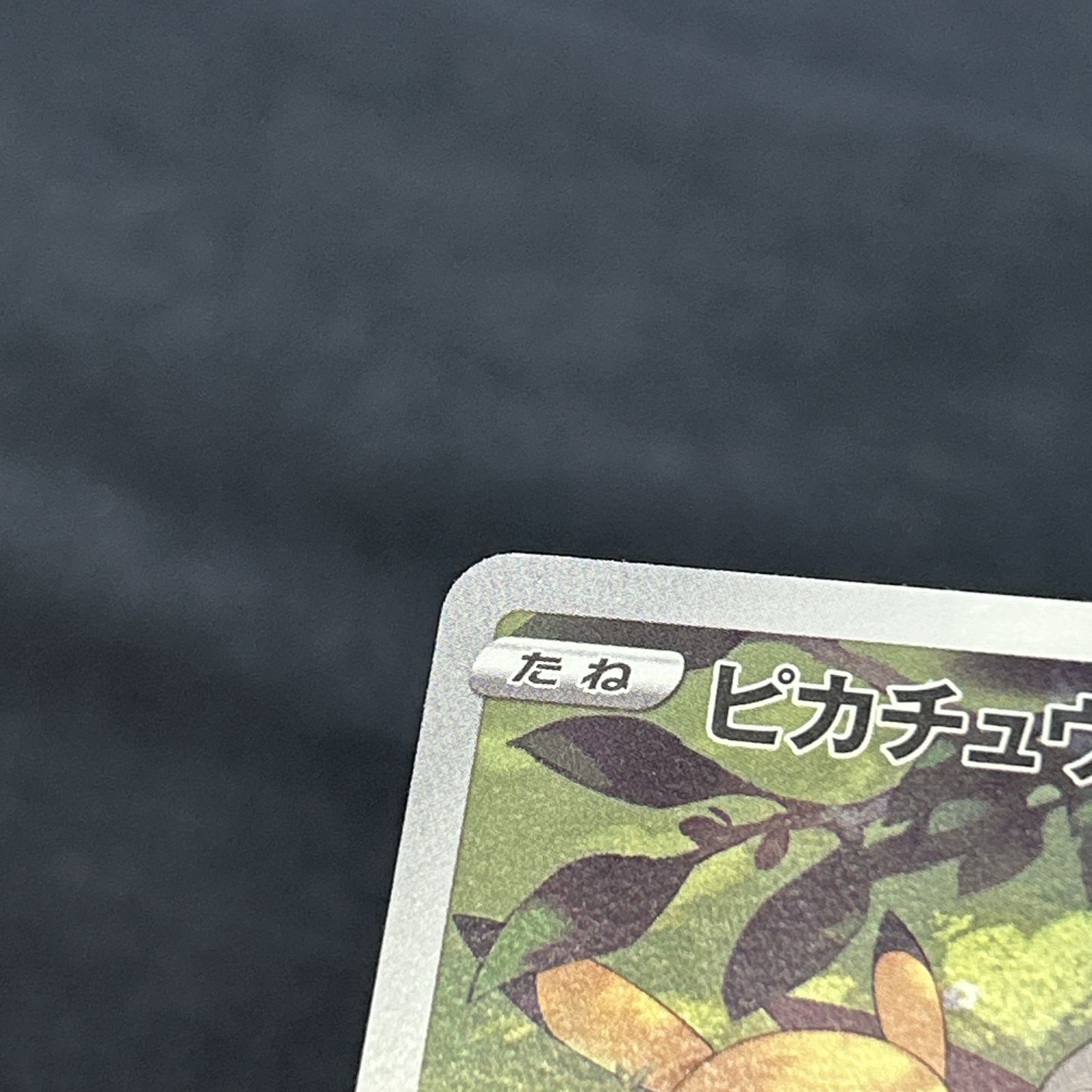 浜館56-2237] ポケモンカード ポケカ ピカチュウ S10a 073/071 CHR