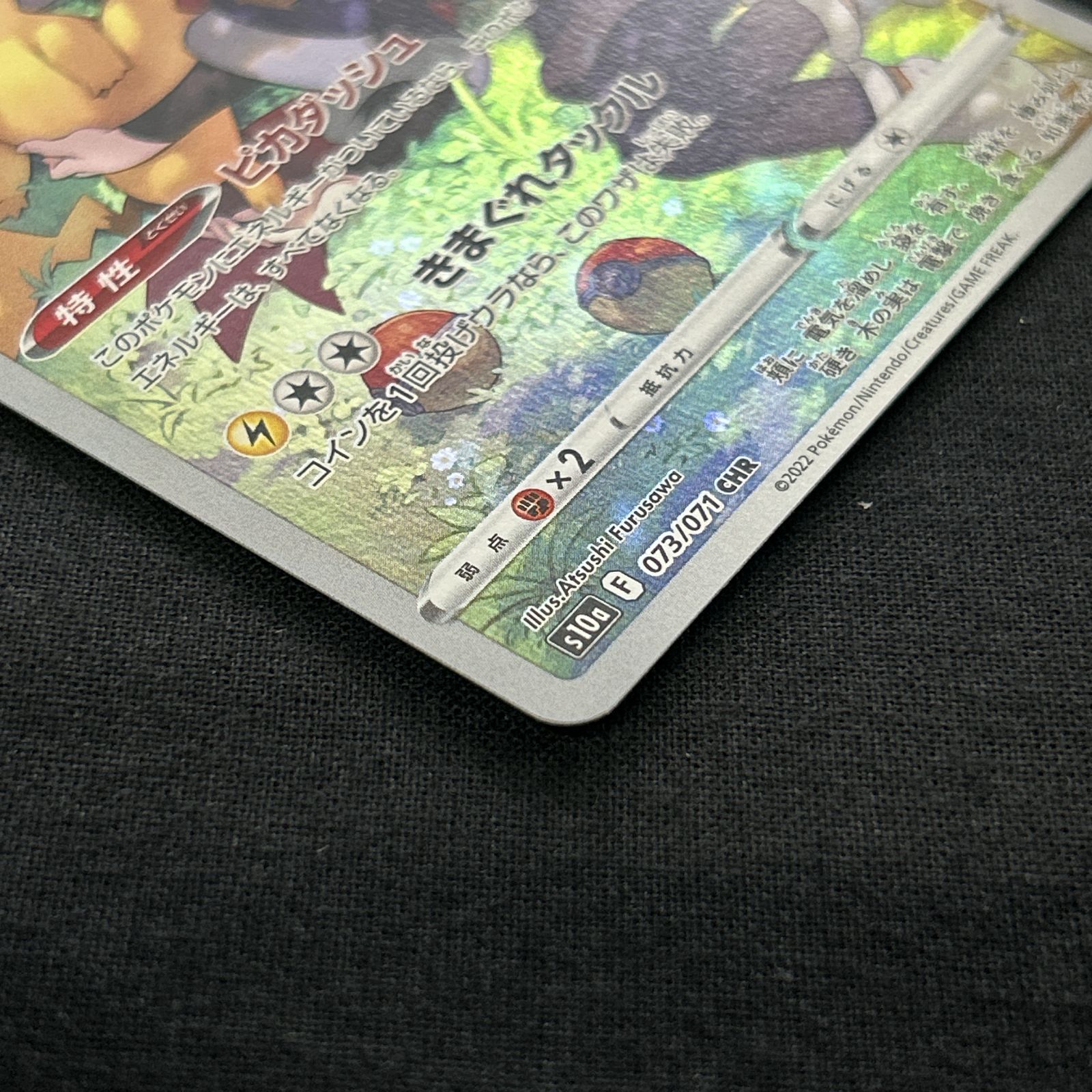 浜館56-2237] ポケモンカード ポケカ ピカチュウ S10a 073/071 CHR