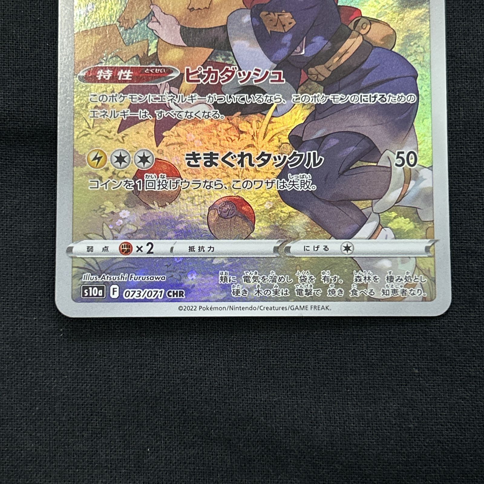 浜館56-2237] ポケモンカード ポケカ ピカチュウ S10a 073/071 CHR