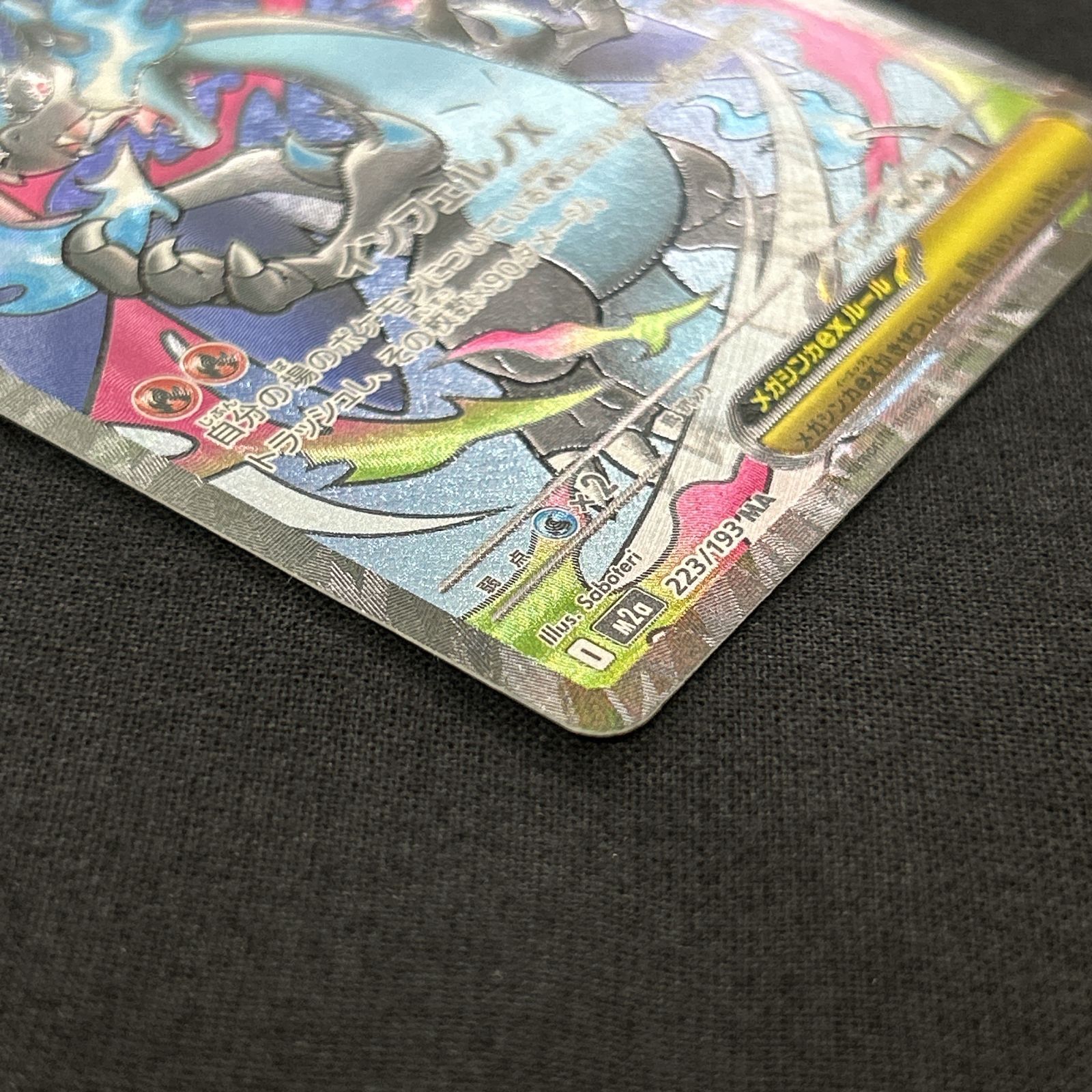 浜館56-2238] ポケモンカード ポケカ メガリザードンXex M2a 223/193