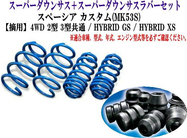 ESPELIR (エスペリア) スーパーダウンサス+スーパーダウンサスラバーセット SUZUKI スペーシア カスタム(MK53S) 1台分 【S-8392＋BR-4393F+BR-4396R】