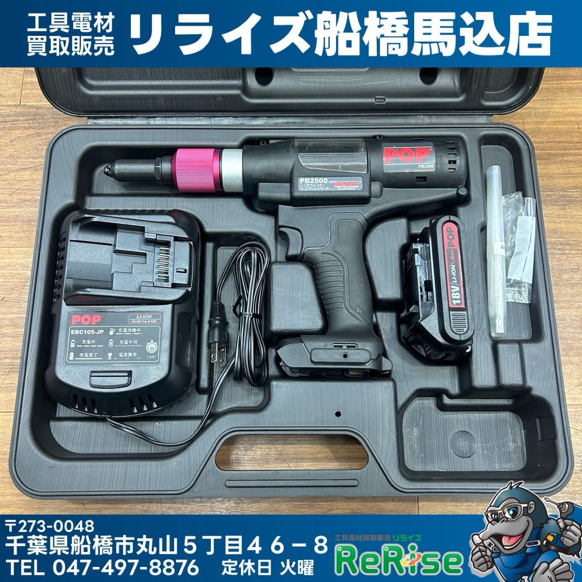 美品 ポップリベットファスナー POP 18V コードレスリベットツール PB2500-JP リベッター 【中古】【船橋馬込店】