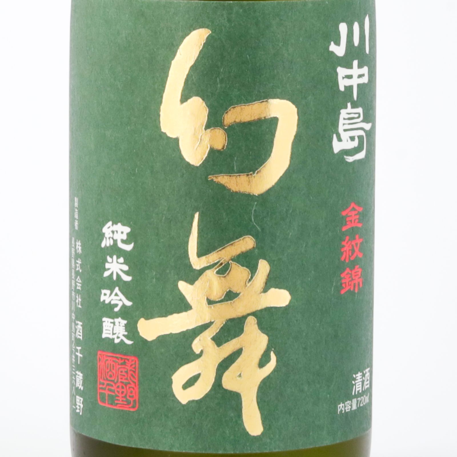 新品】川中島 幻舞 金紋錦 純米吟醸 無濾過生原酒 720ml - メルカリ