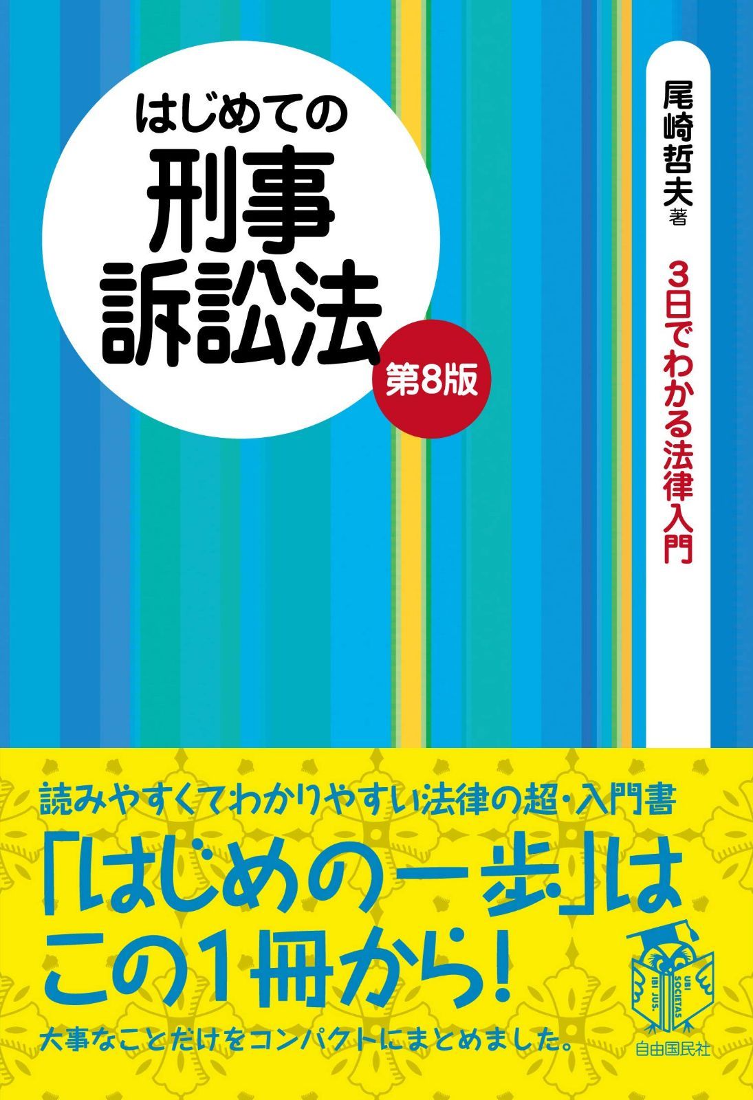 はじめての刑事訴訟法 (3日でわかる法律入門シリーズ)