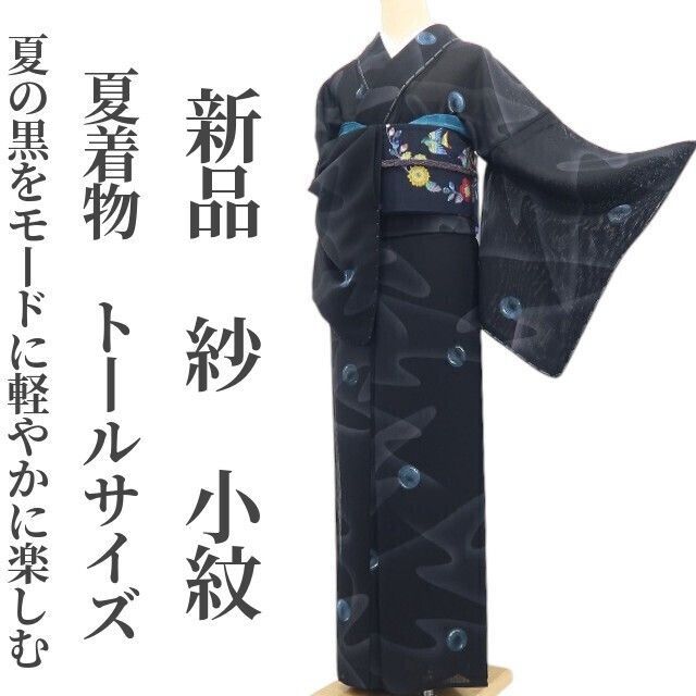 【新品・夏小紋】 紗 夏着物 正絹 仕付け糸付 トールサイズ tomihisa“夏の黒をモードに軽やかに楽しむ”8526