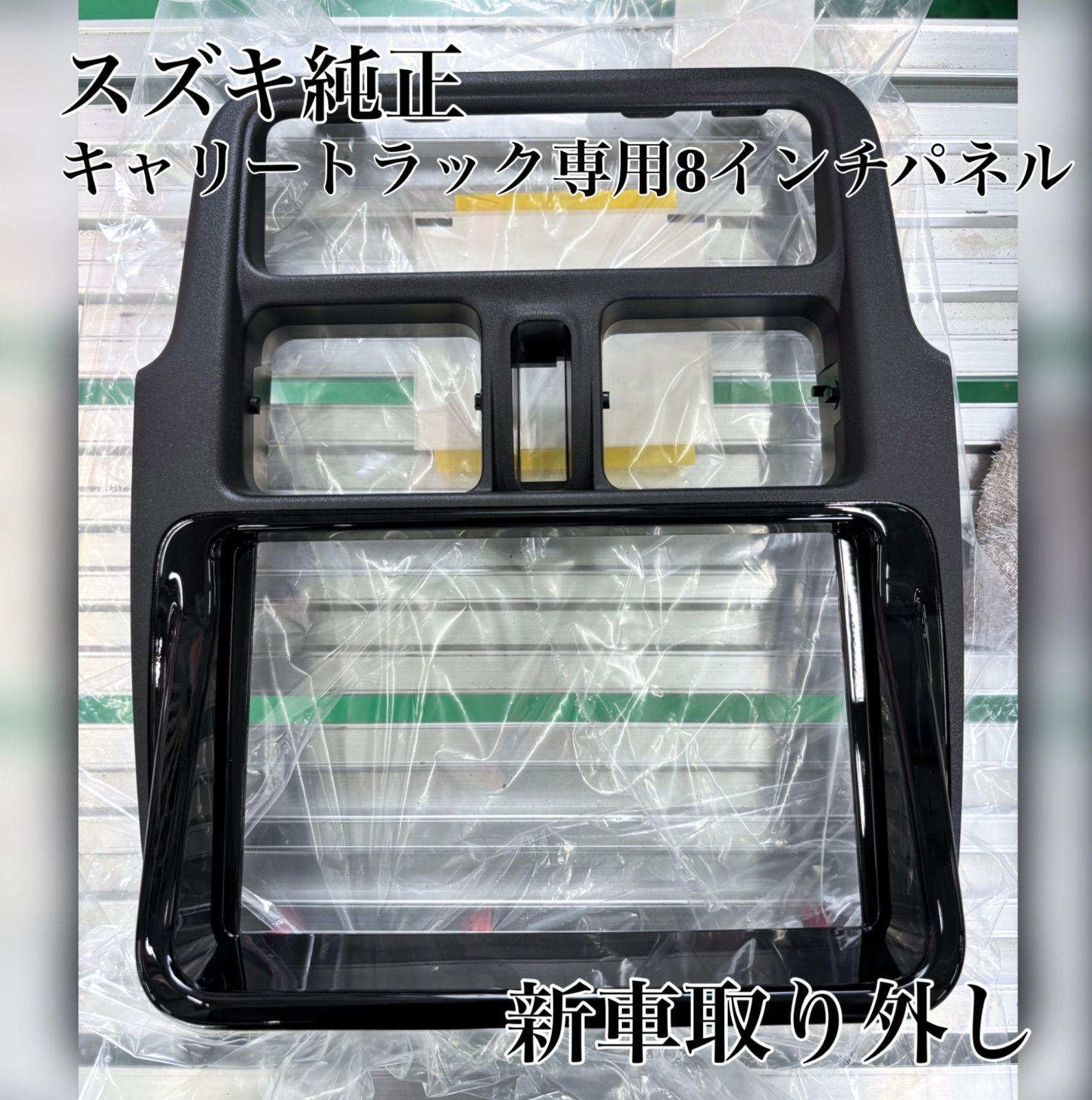 スズキ純正 新型スーパーキャリィ DA16T 8インチナビパネル 新車外し