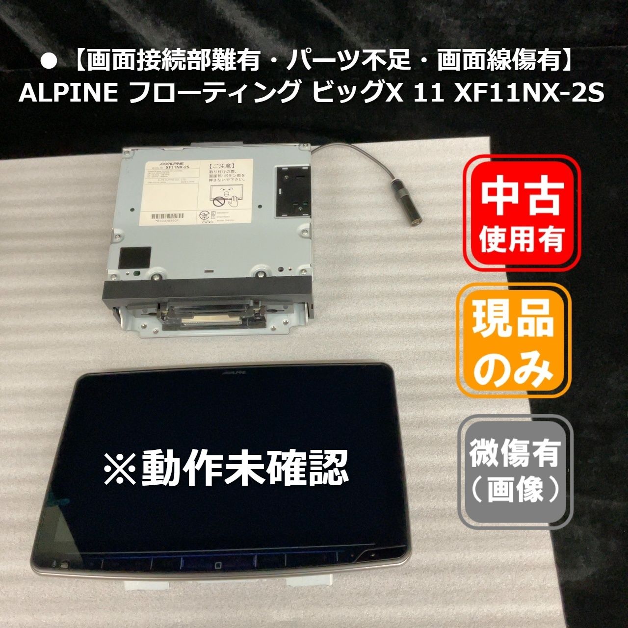 ●カーナビ【画面接続部難有・パーツ不足・画面線傷有】ALPINE フローティング ビッグX 11 XF11NX-2S