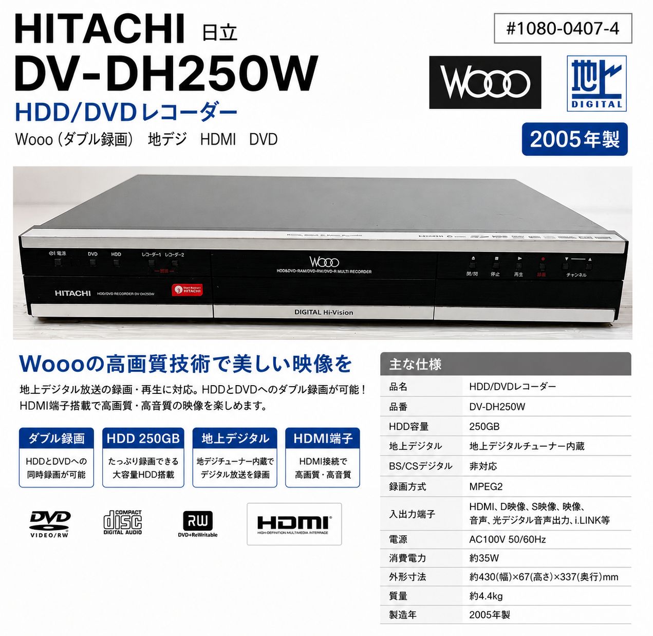 HITACHI 日立 DV-DH250W HDD/DVDレコーダー #1080-0407-4 Wooo ダブル