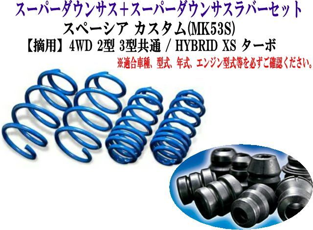 ESPELIR (エスペリア) スーパーダウンサス+スーパーダウンサスラバーセット SUZUKI スペーシア カスタム(MK53S) 1台分 【S-8393＋BR-4393F+BR-4396R】