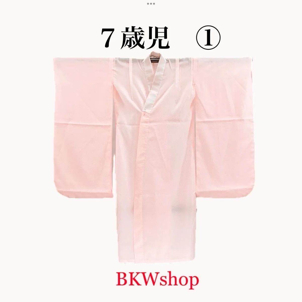 特価品 used 七五三 7歳 長襦袢 ① アンティーク 女の子 着付練習