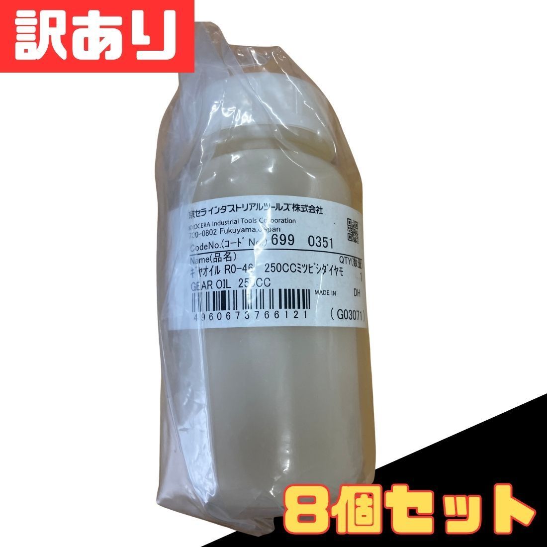 訳あり 8本セット ウインチ専用オイル R0-46 250cc×8本セット 京セラ 機械メンテナンス お得 格安 爆買 セール まとめ買い【北海道/沖縄/離島発送不可】