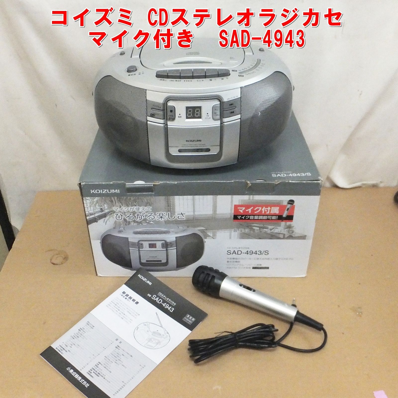 S347【自宅でカラオケ】コイズミ CDステレオラジカセ マイク付き　SAD-4943 動作確認済 /10
