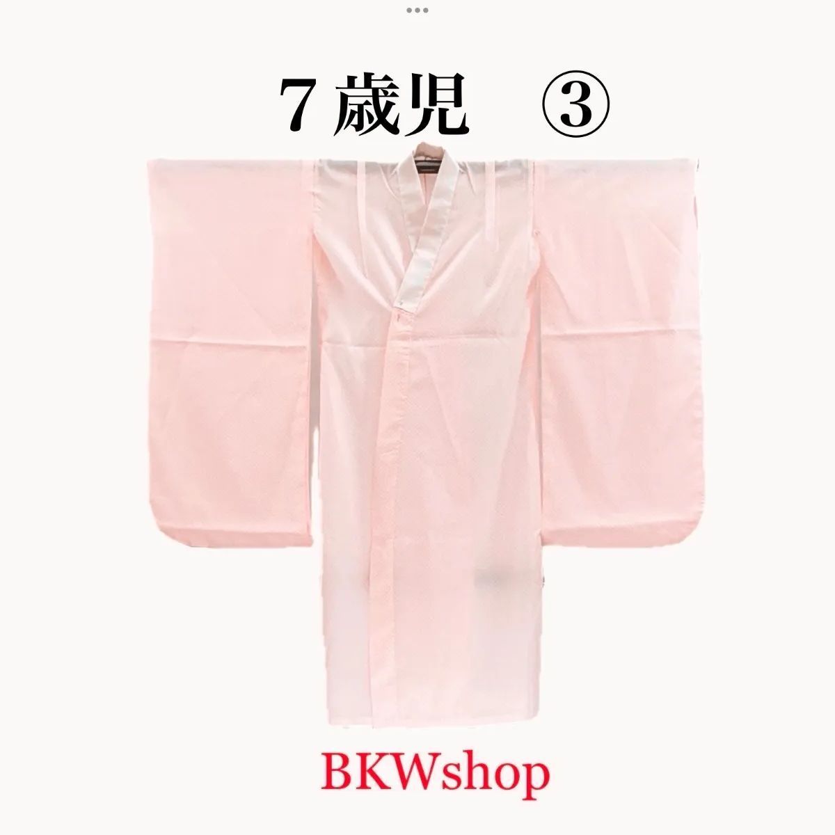 特価品 used 七五三 7歳 長襦袢 ③ アンティーク 女の子 着付練習
