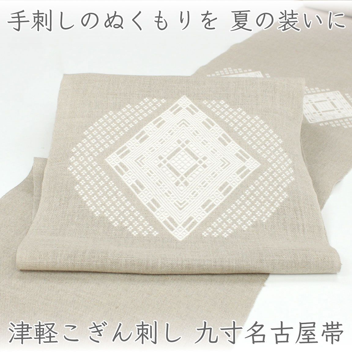 ona5043 お仕立て付き 逸品 単衣～夏帯 津軽こぎん刺し つがるこぎん