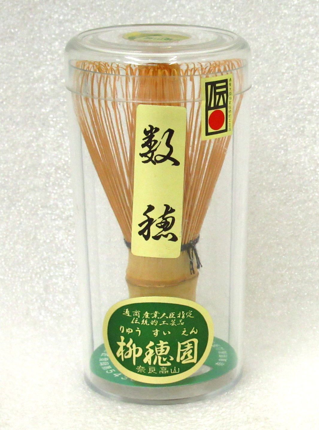国産 奈良県高山茶筌 特選 柳穂園 数穂 未開封品 / 竹工芸 通商産業